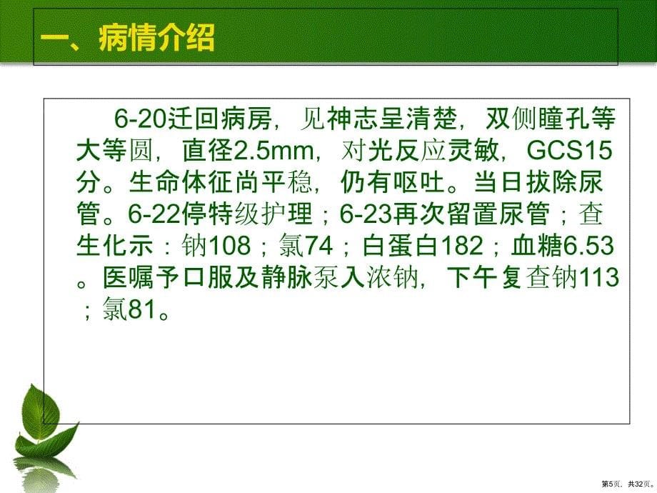 脑挫裂伤护理查房课件2_第5页