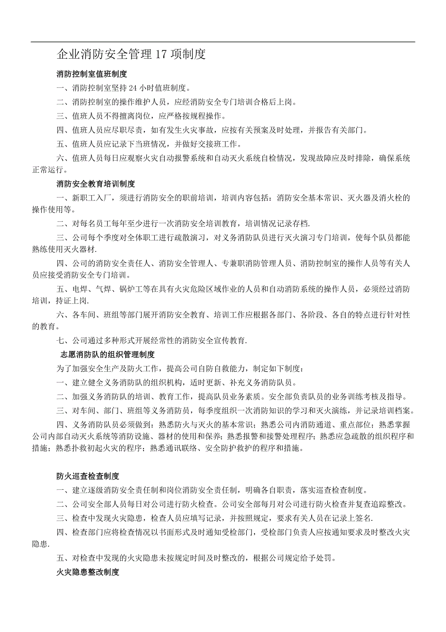 企业消防安全管理17项制度_第1页