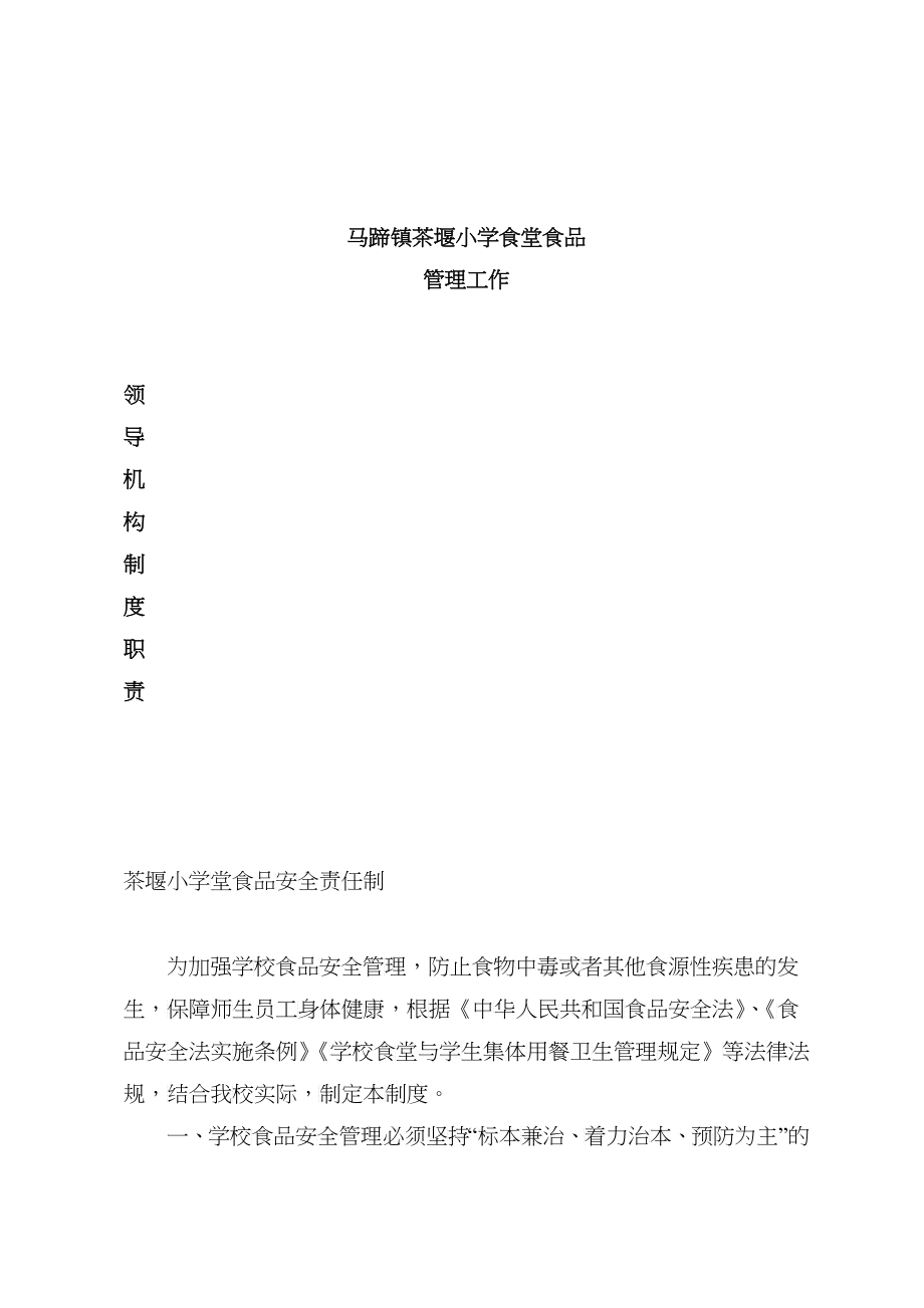 茶堰食堂管理机构职责制度_第1页