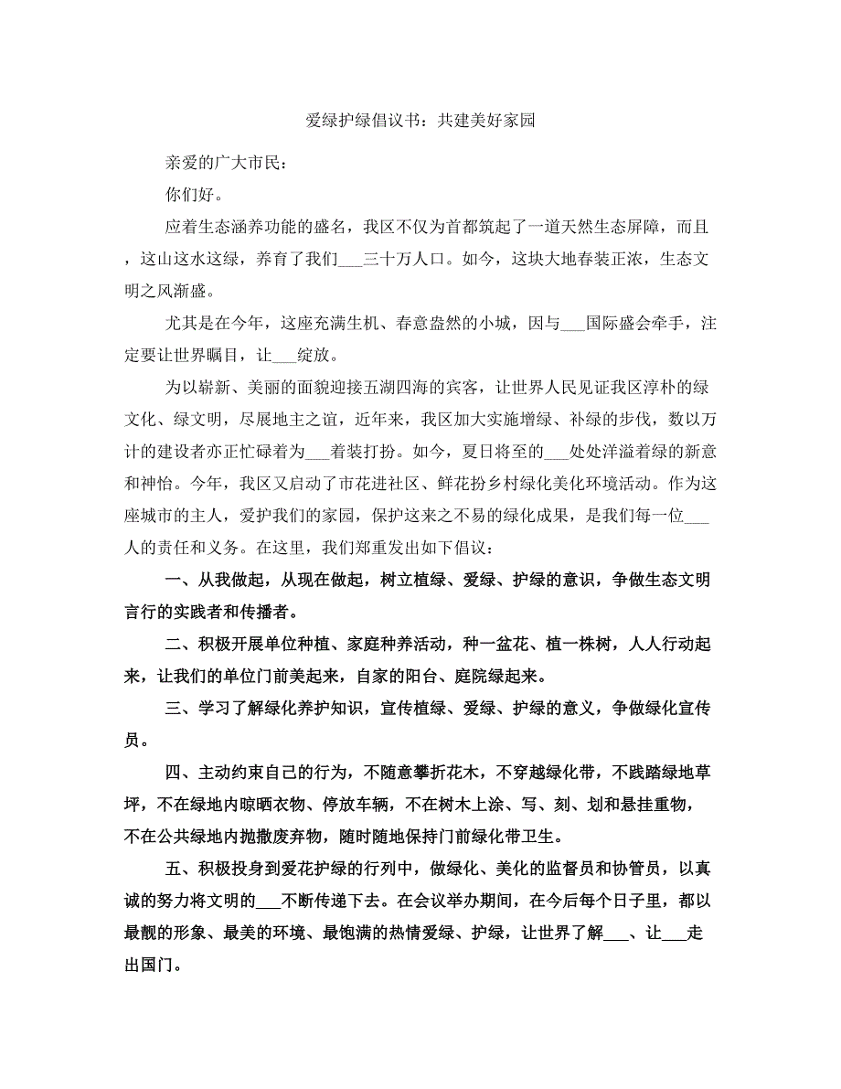 爱绿护绿倡议书：共建美好家园_第1页