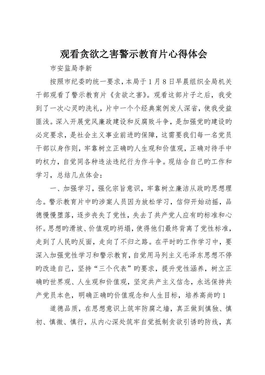 观看贪欲之害警示教育片心得体会__第1页