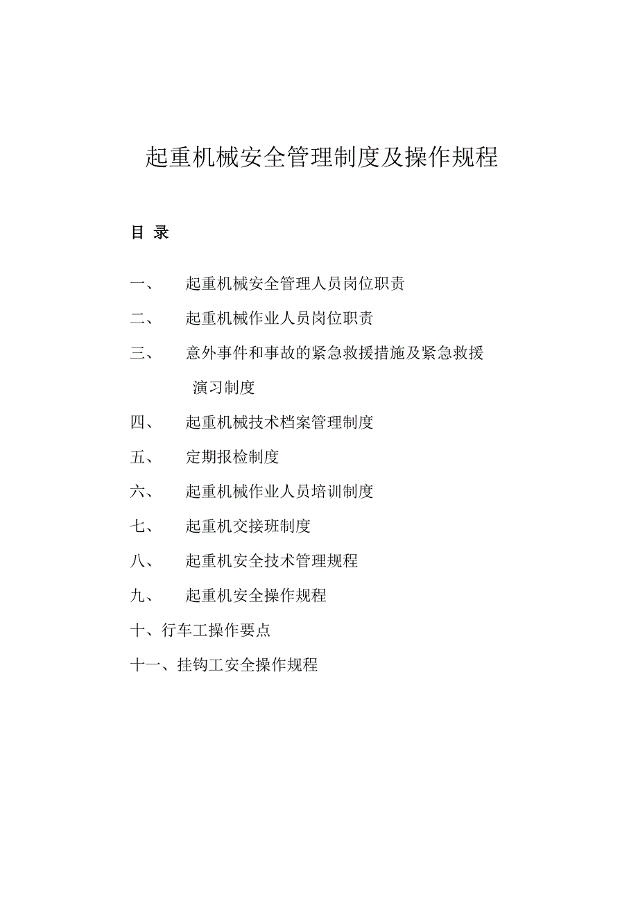 起重机械安全管理制度及操作规程_第1页