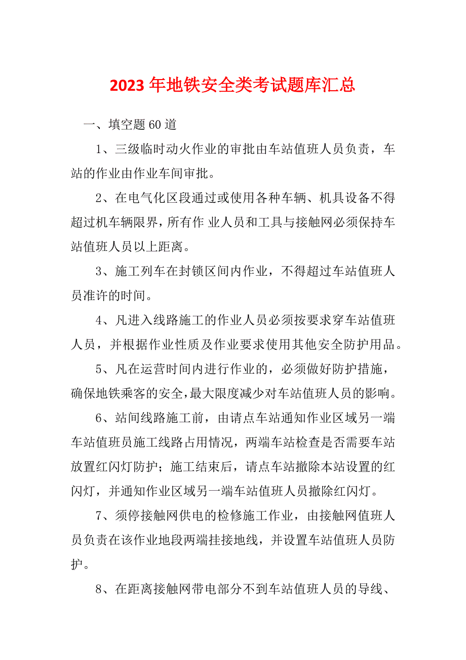 2023年地铁安全类考试题库汇总_第1页