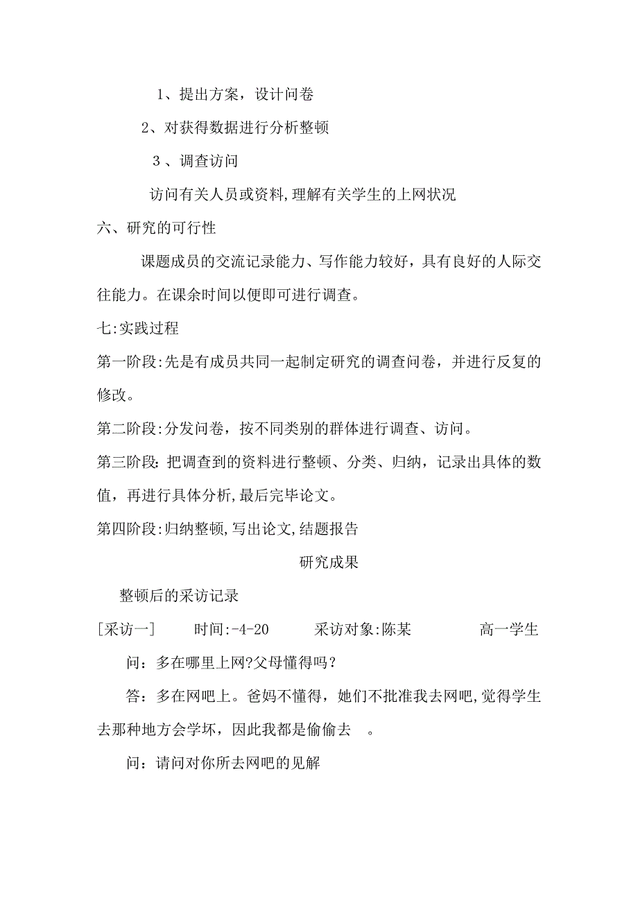 高一新生社会实践小课题研究_第4页