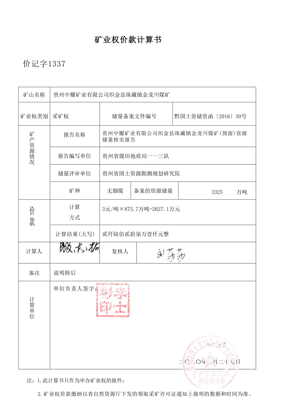 金龙川煤矿 矿业权价款计算书.docx_第1页