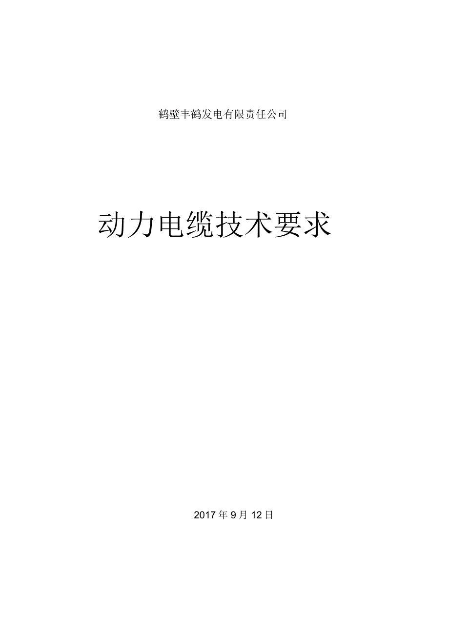 鹤壁丰鹤发电有限责任公司_第1页