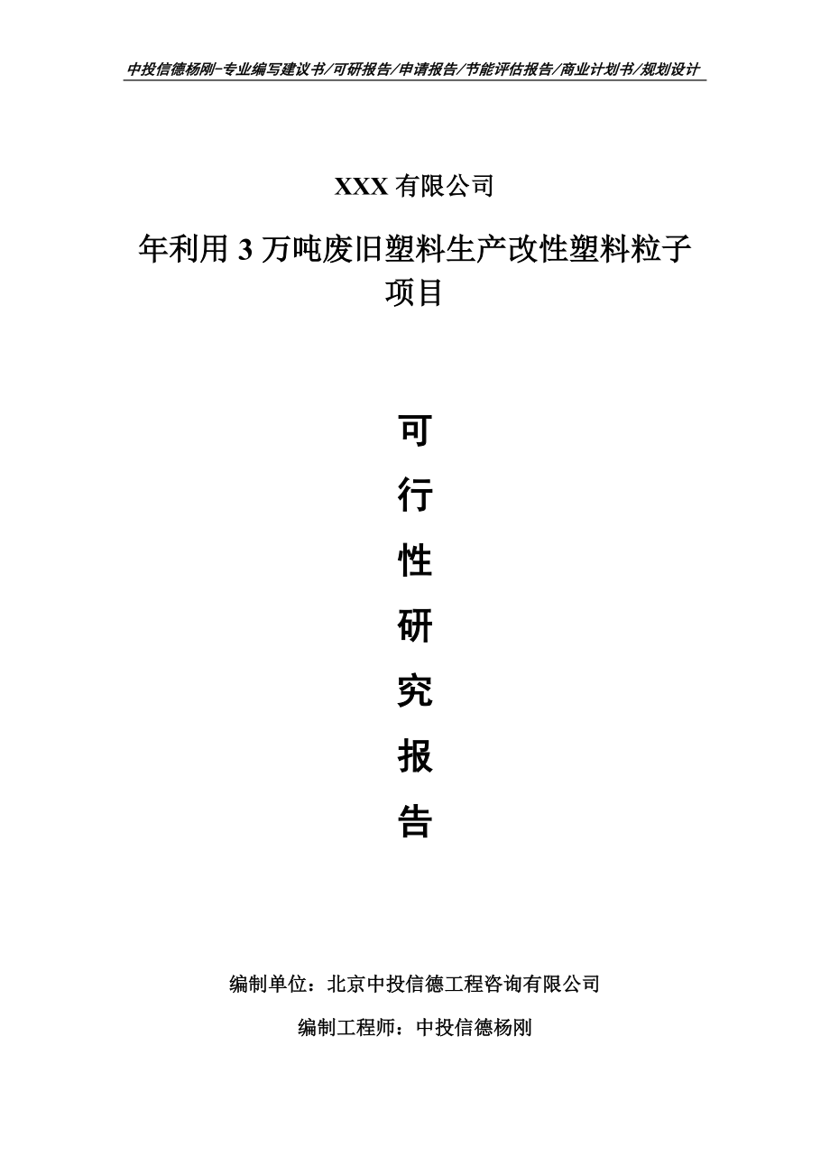 年利用3万吨废旧塑料生产改性塑料粒子可行性研究报告_第1页