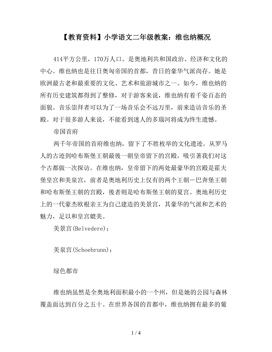 【教育资料】小学语文二年级教案：维也纳概况.doc_第1页