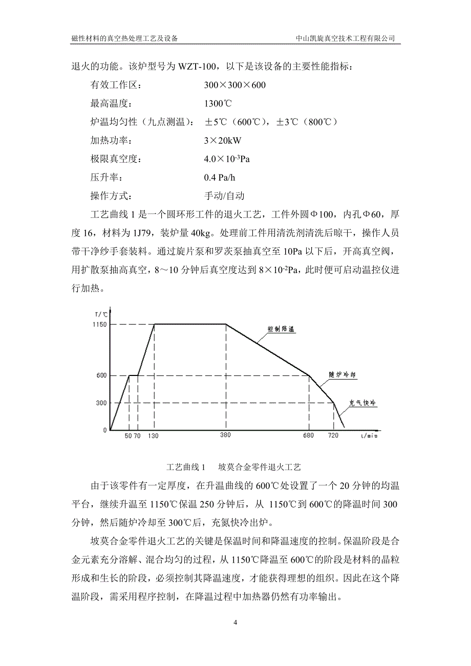 磁性材料的真空热处理工艺及设备.doc_第4页