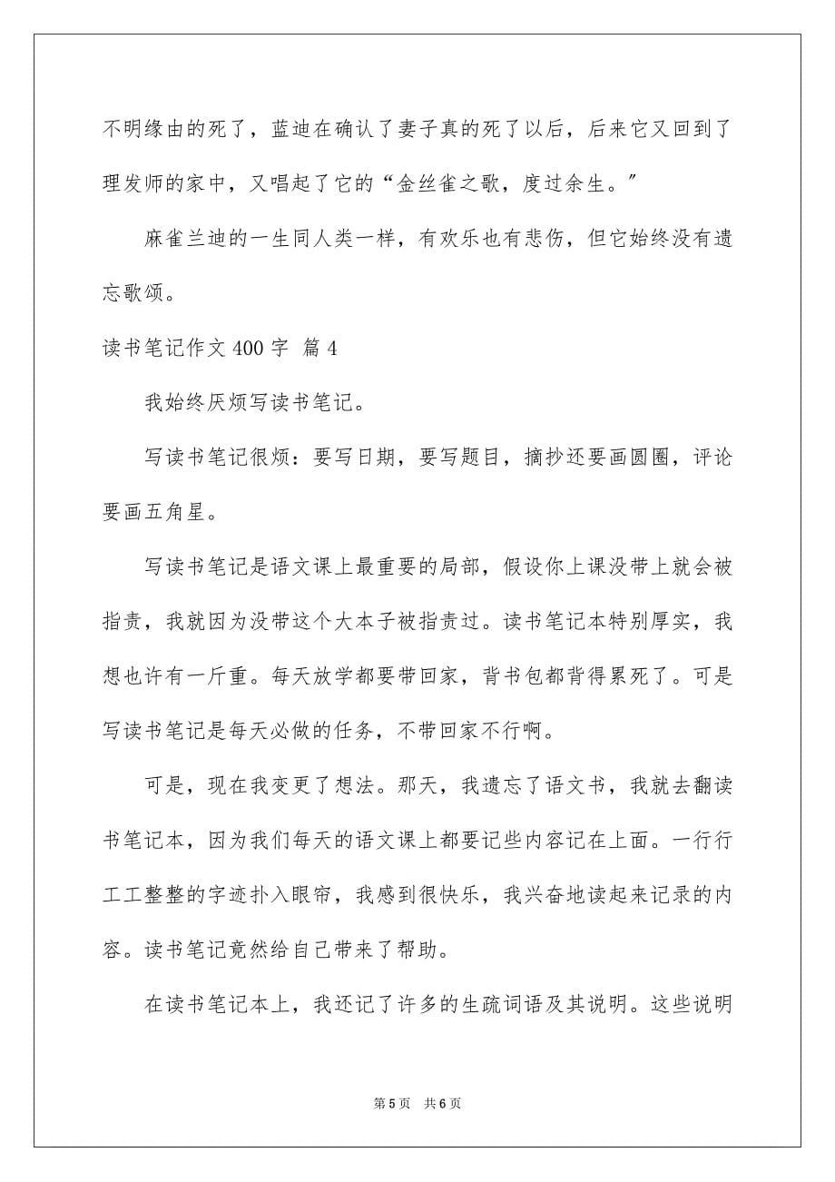 2023年读书笔记作文400字85范文.docx_第5页