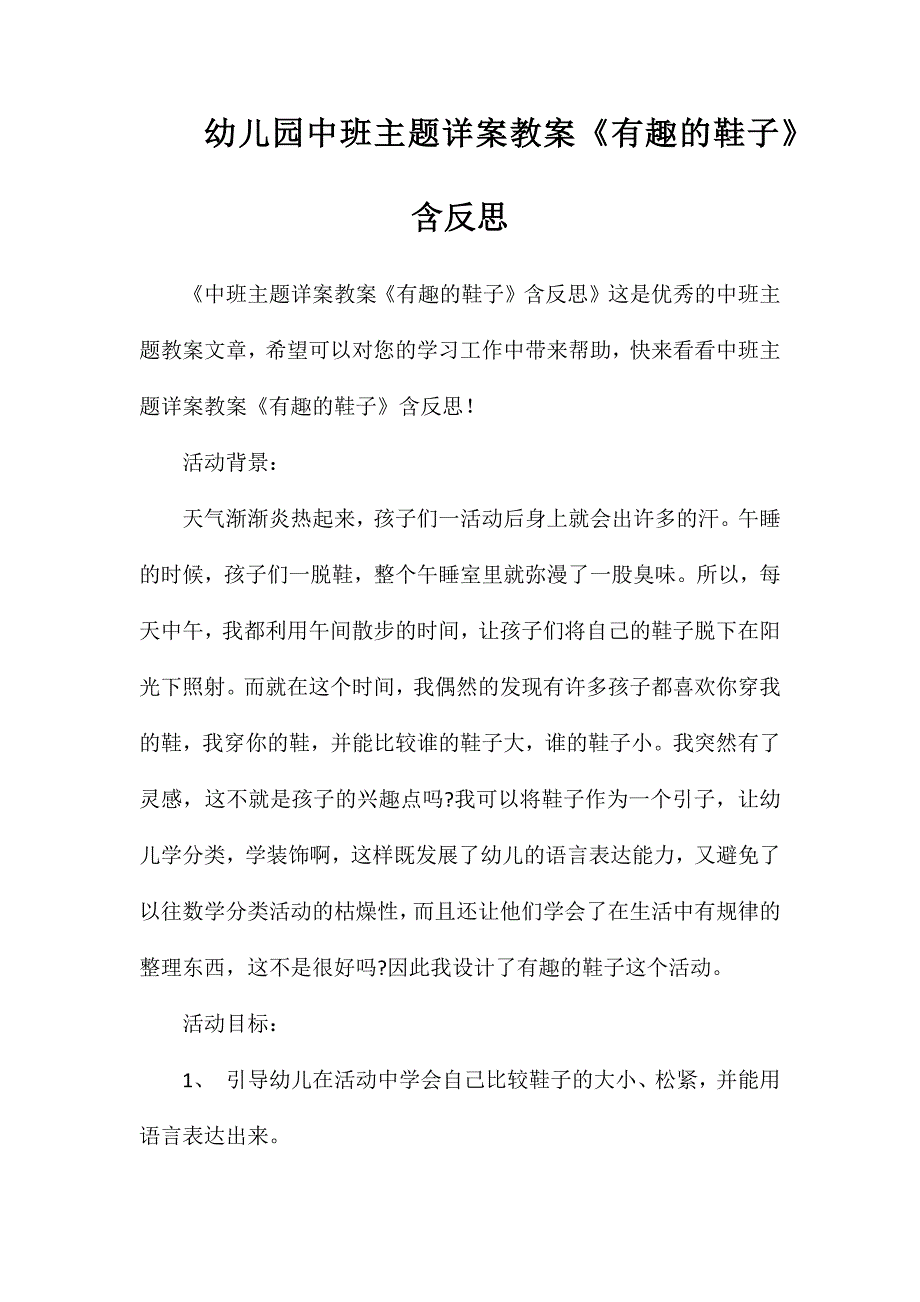 幼儿园中班主题详案教案《有趣的鞋子》含反思_第1页