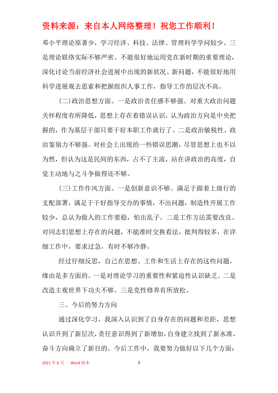 2021年党校科干班党性分析材料_第3页