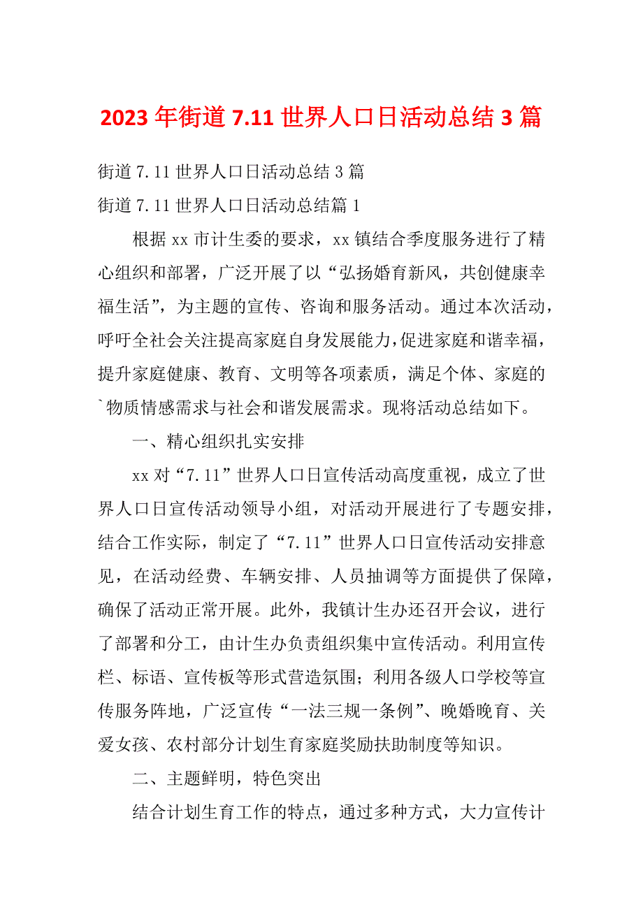 2023年街道7.11世界人口日活动总结3篇_第1页