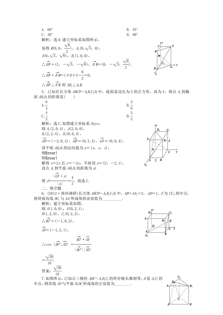 （福建专用）2013年高考数学总复习 第八章第8课时 立体几何中的向量方法课时闯关（含解析）_第2页