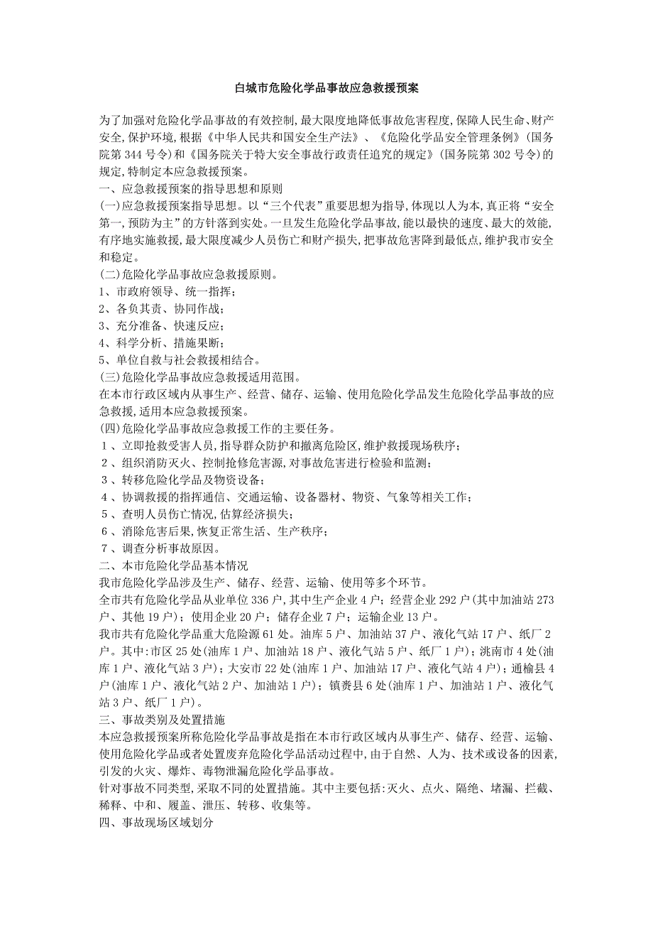 白城市危险化学品事故应急救援预案（正式版）_第1页