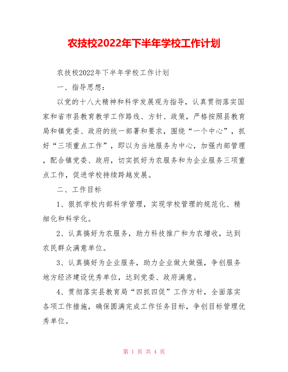 农技校2022年下半年学校工作计划_第1页