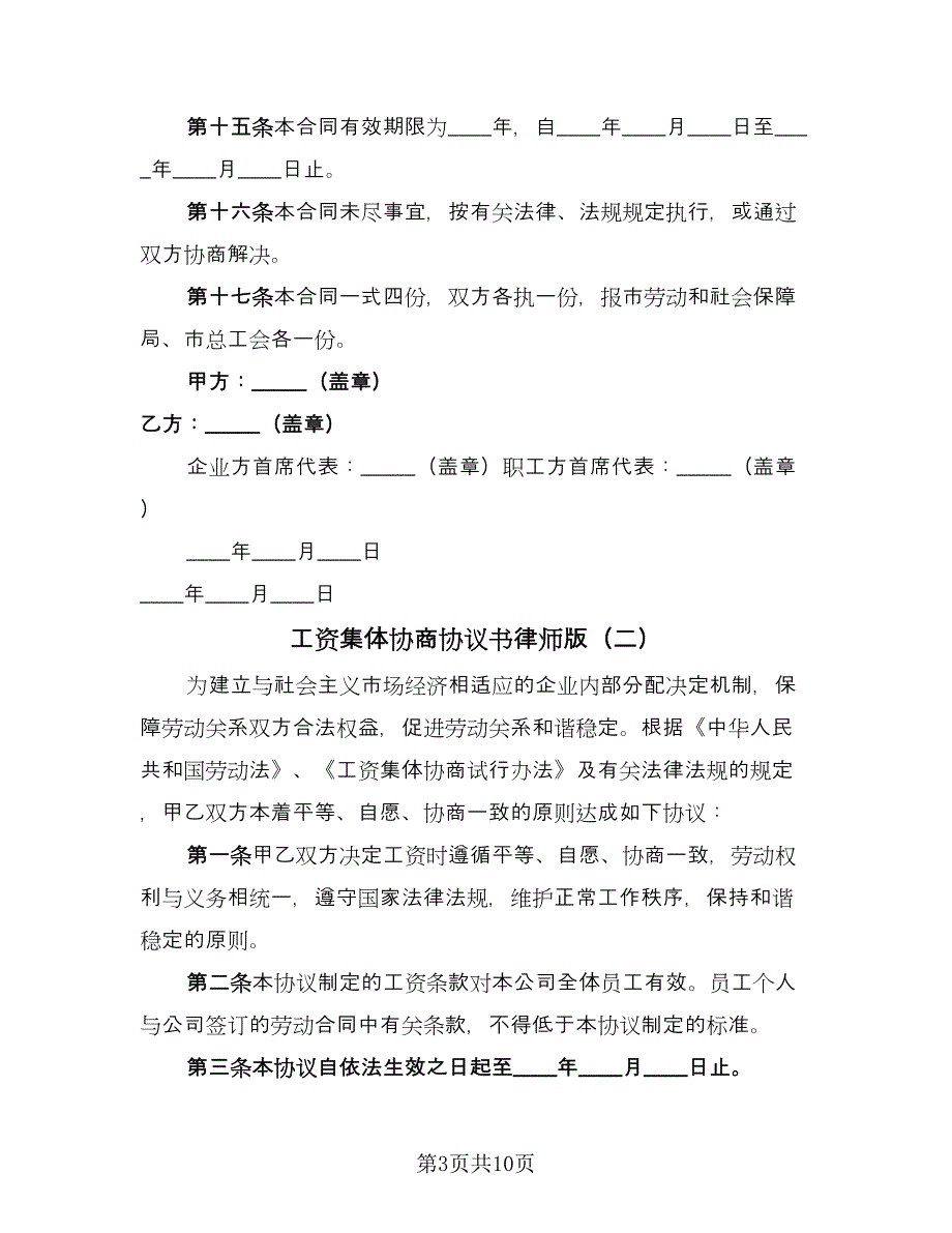 工资集体协商协议书律师版（四篇）.doc_第3页