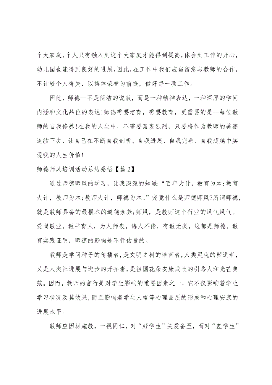 师德师风培训活动总结及感悟.docx_第3页