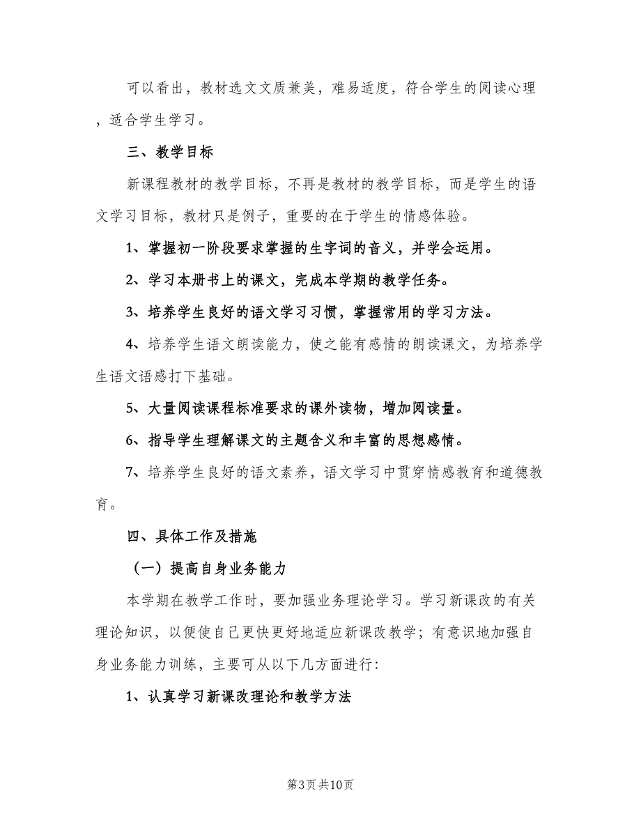 初一语文下学期教学计划标准范文（二篇）.doc_第3页