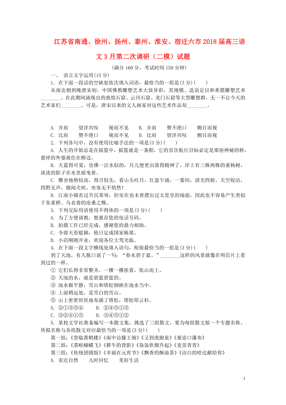 江苏省南通徐州扬州泰州淮安宿迁六市高三语文3月第二次调研二模试题04281818_第1页