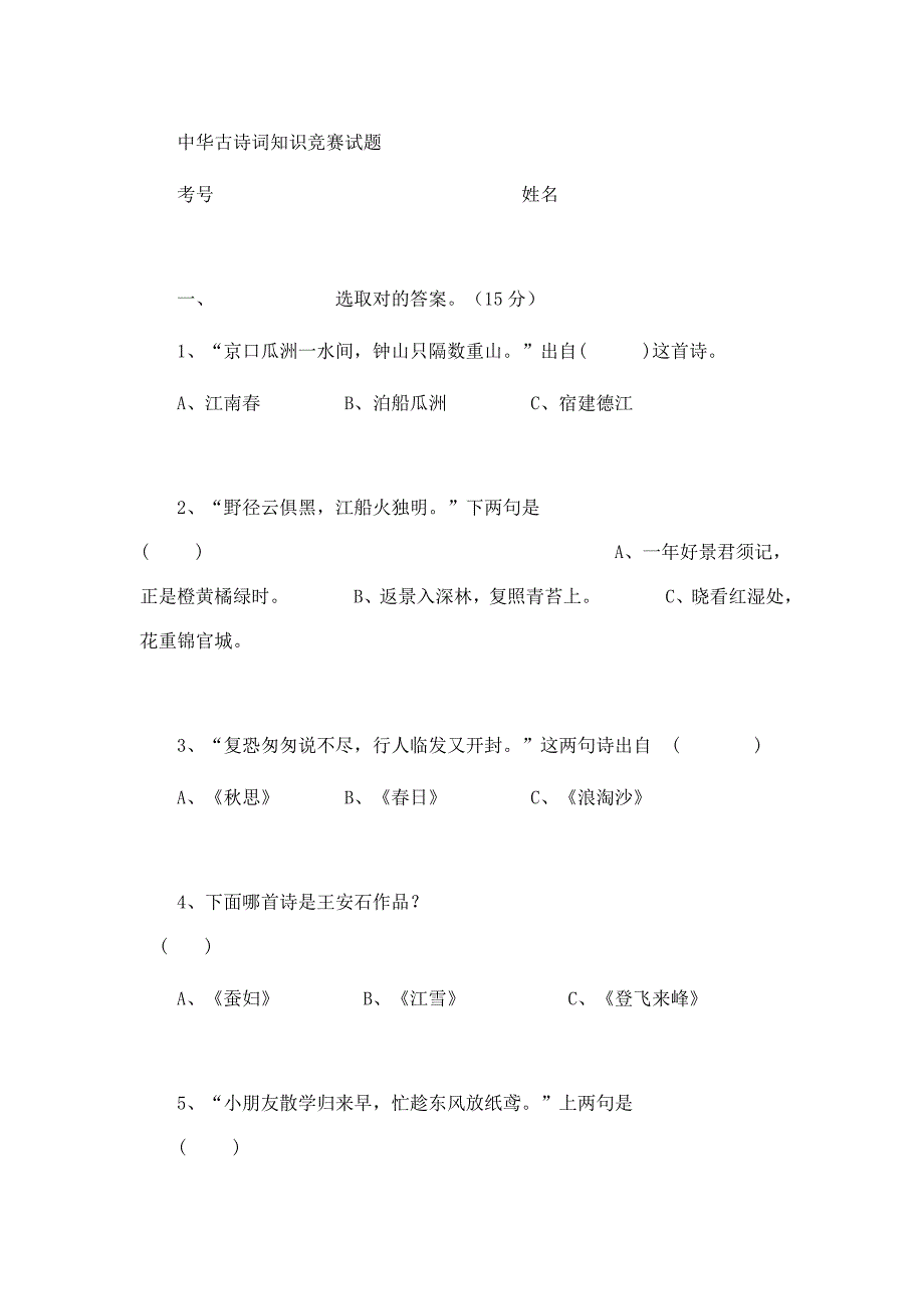 2021年中华古诗词知识竞赛试题.doc_第1页