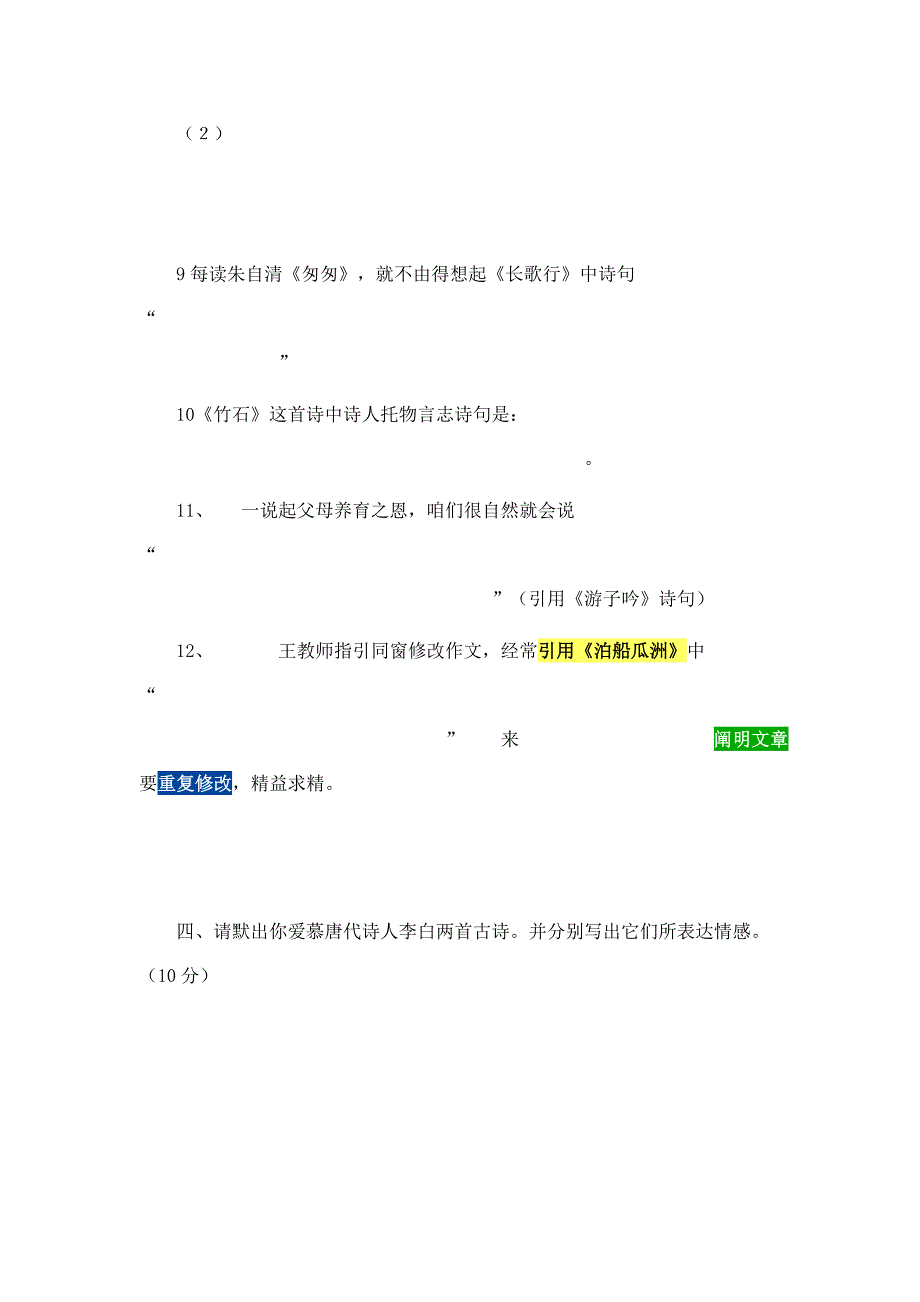 2021年中华古诗词知识竞赛试题.doc_第4页