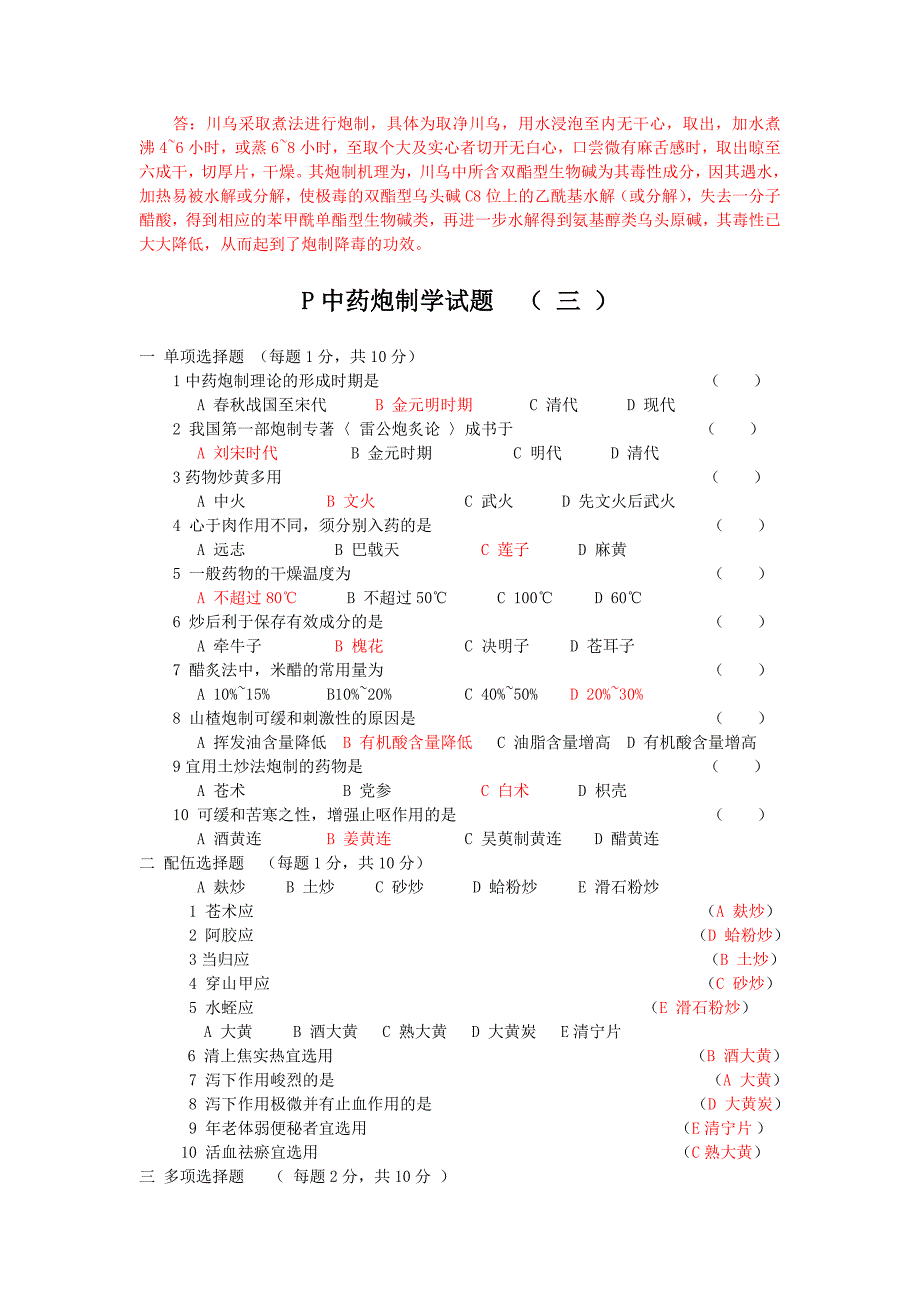 中药炮制学试题及答案十套DEMO_第5页