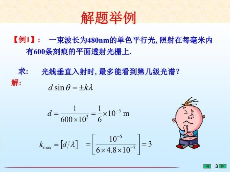 最新大学物理课件光栅衍射的计算福州大学李培官教学课件_第3页