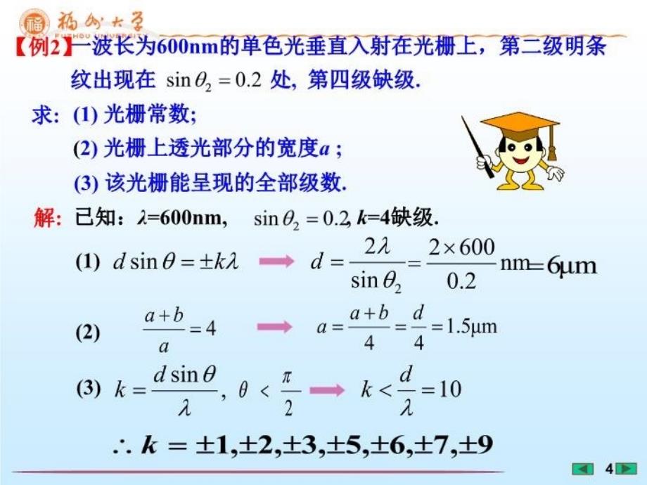 最新大学物理课件光栅衍射的计算福州大学李培官教学课件_第4页