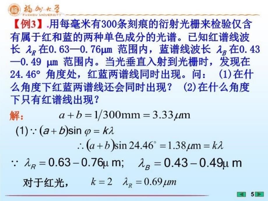 最新大学物理课件光栅衍射的计算福州大学李培官教学课件_第5页