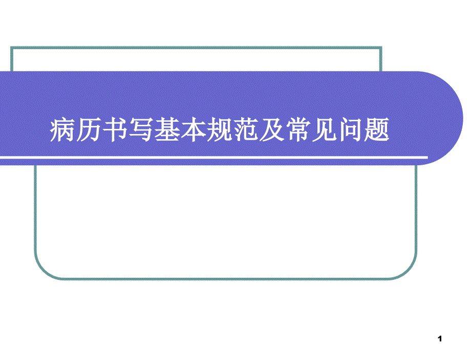 病历书写常见问题及规范PPT课件_第1页