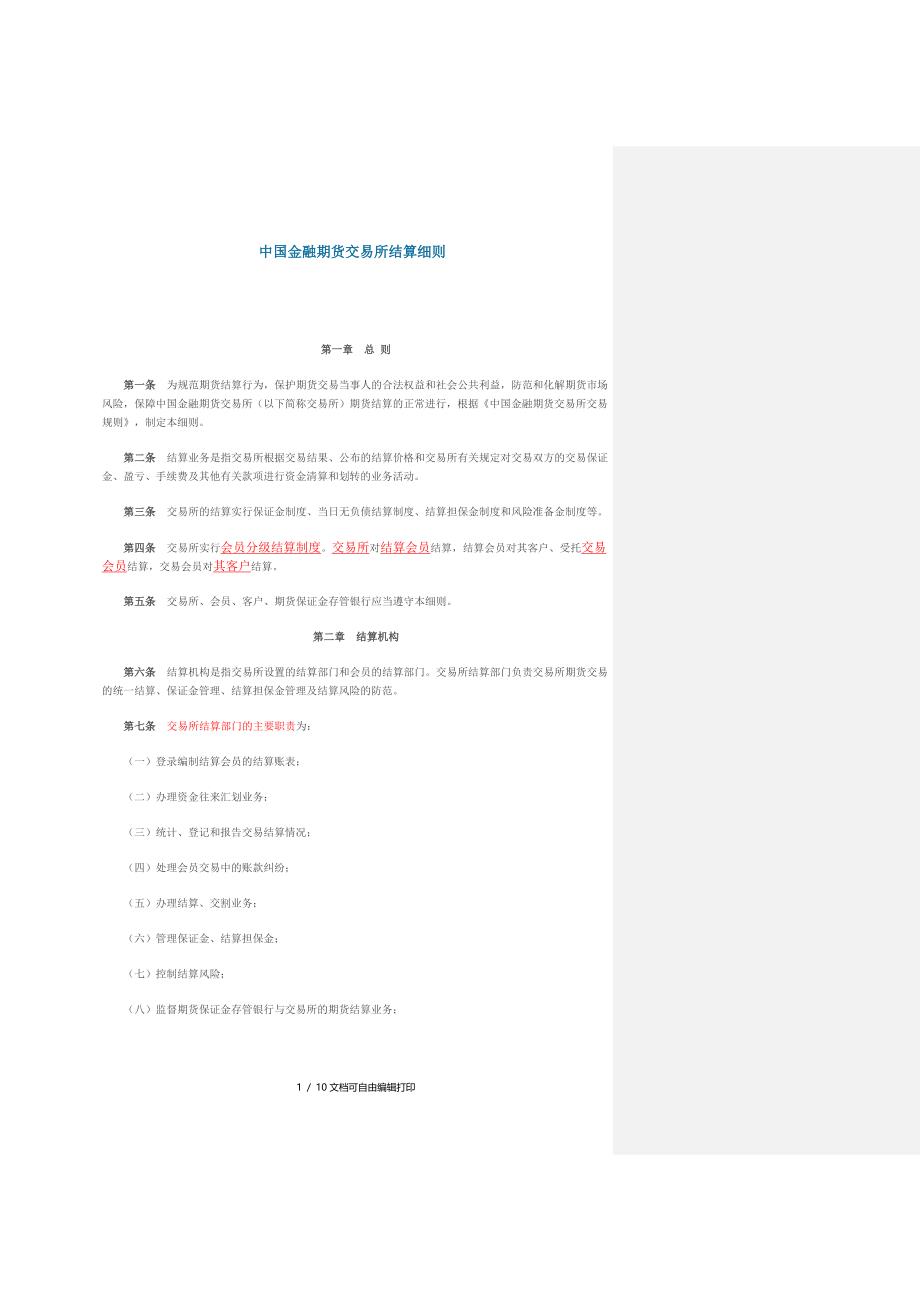 中国金融期货交易所结算细则_第1页
