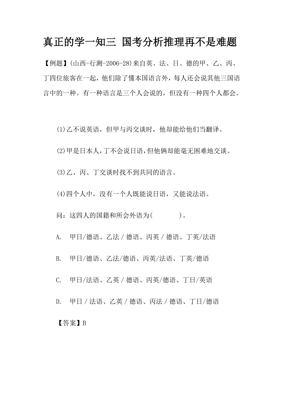 国考分析推理_第1页