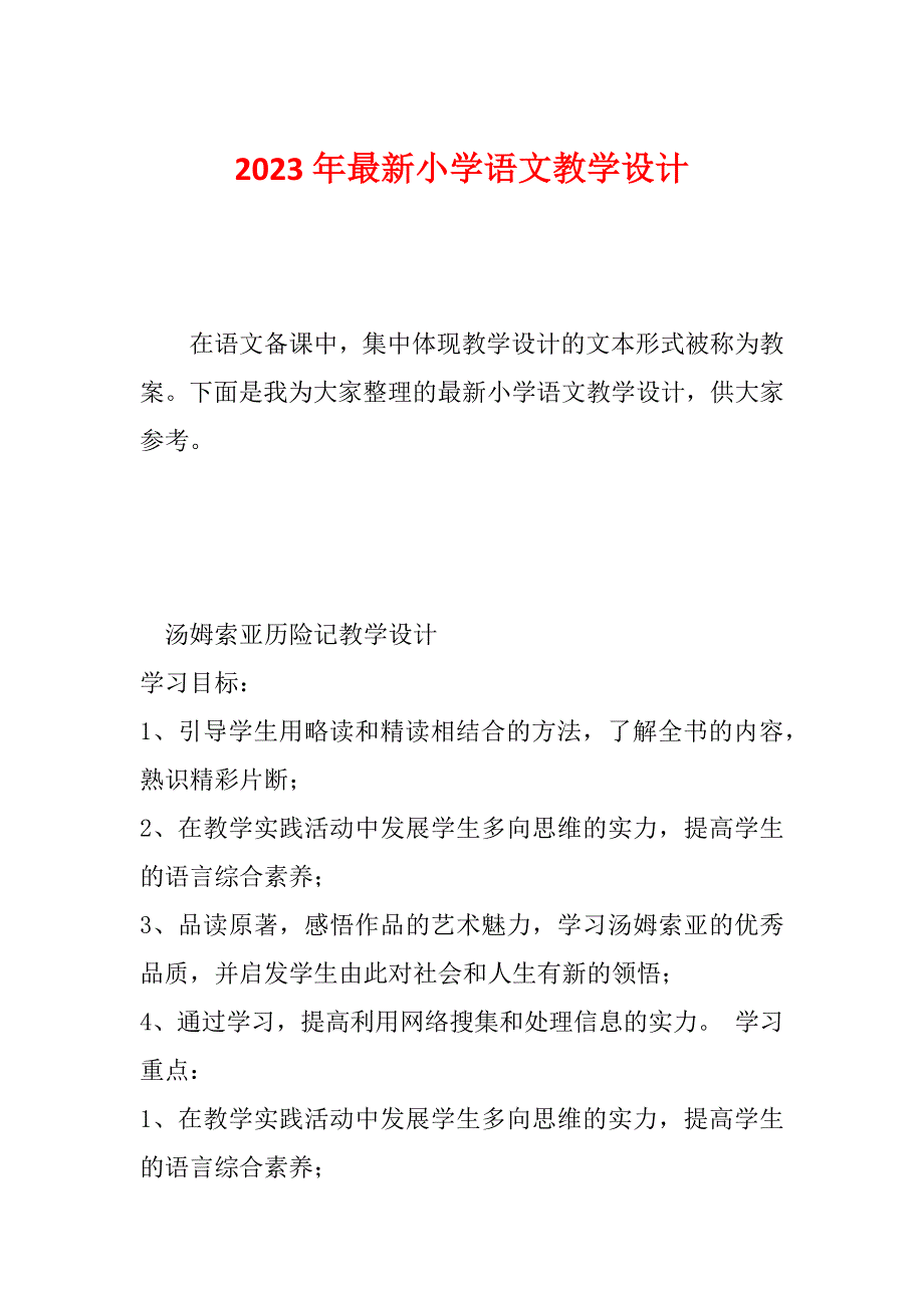 2023年最新小学语文教学设计_第1页