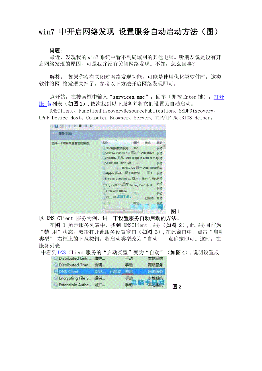 win7中开启网络发现 设置服务自动启动方法_第1页