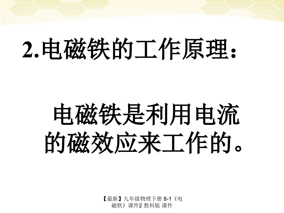 最新九年级物理下册81电磁铁课件2教科版课件_第3页