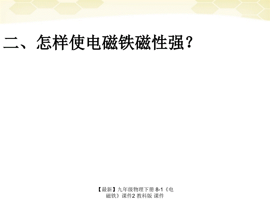 最新九年级物理下册81电磁铁课件2教科版课件_第4页