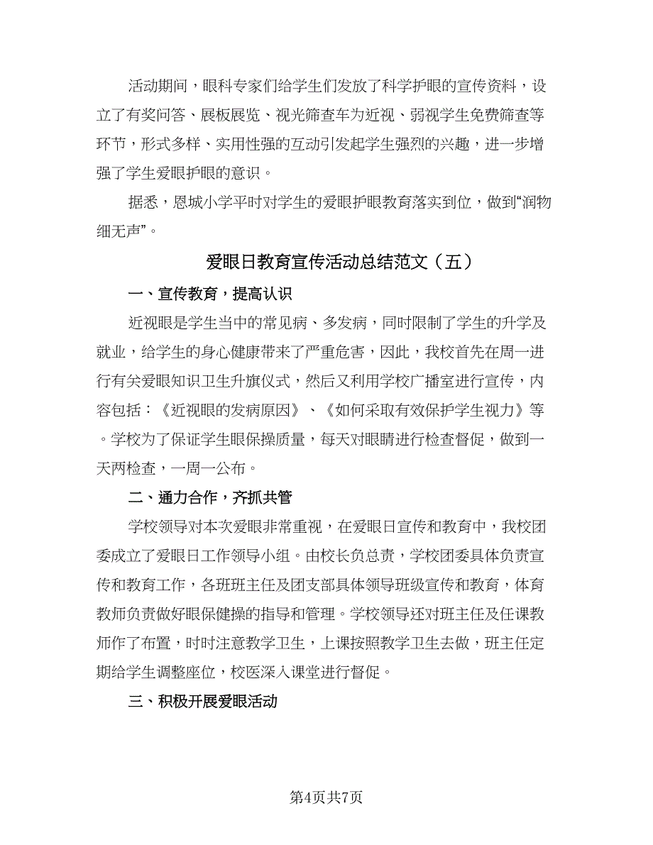 爱眼日教育宣传活动总结范文（7篇）.doc_第4页