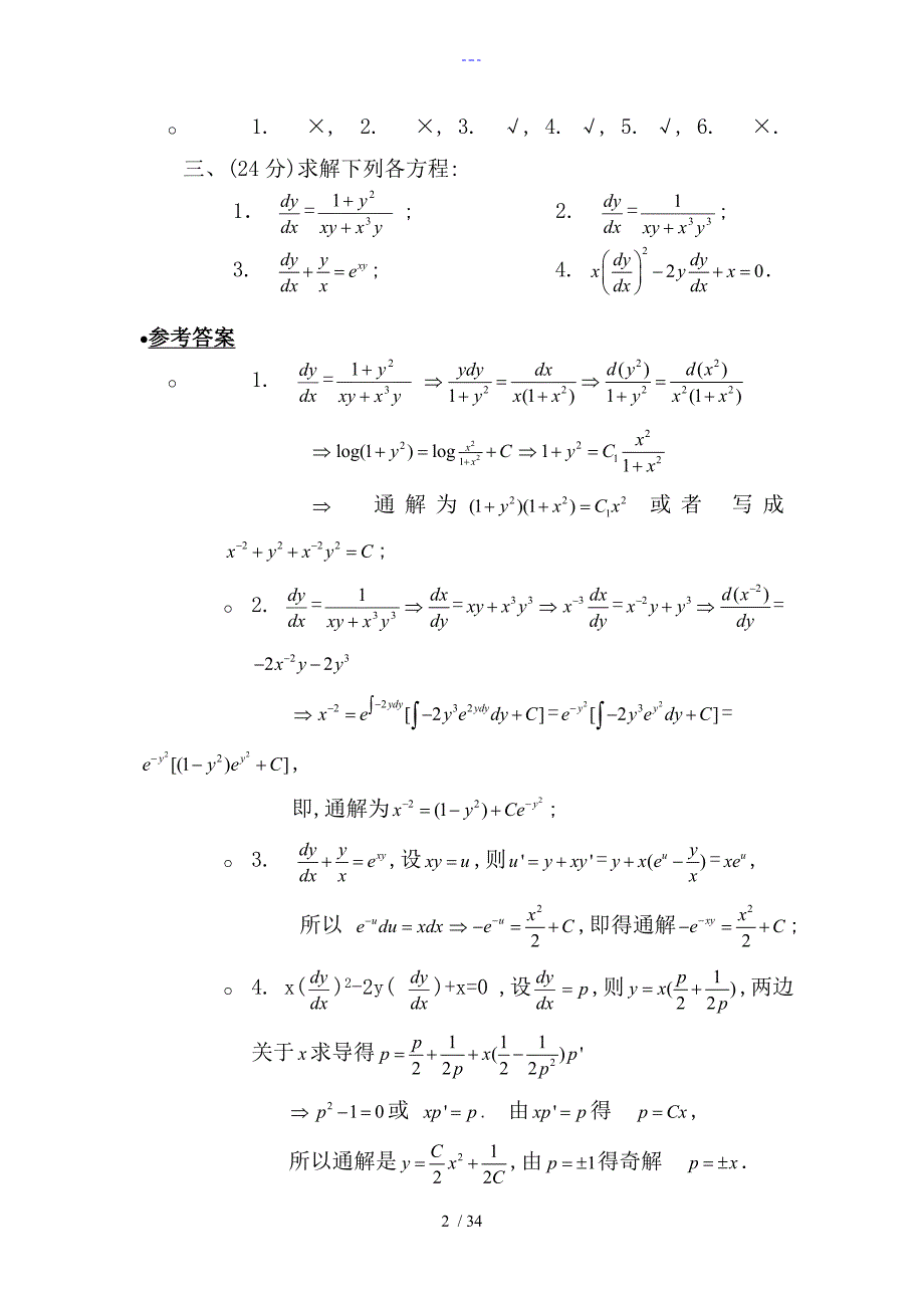 有答案解析常微分方程模拟题浙江师范大学_第2页