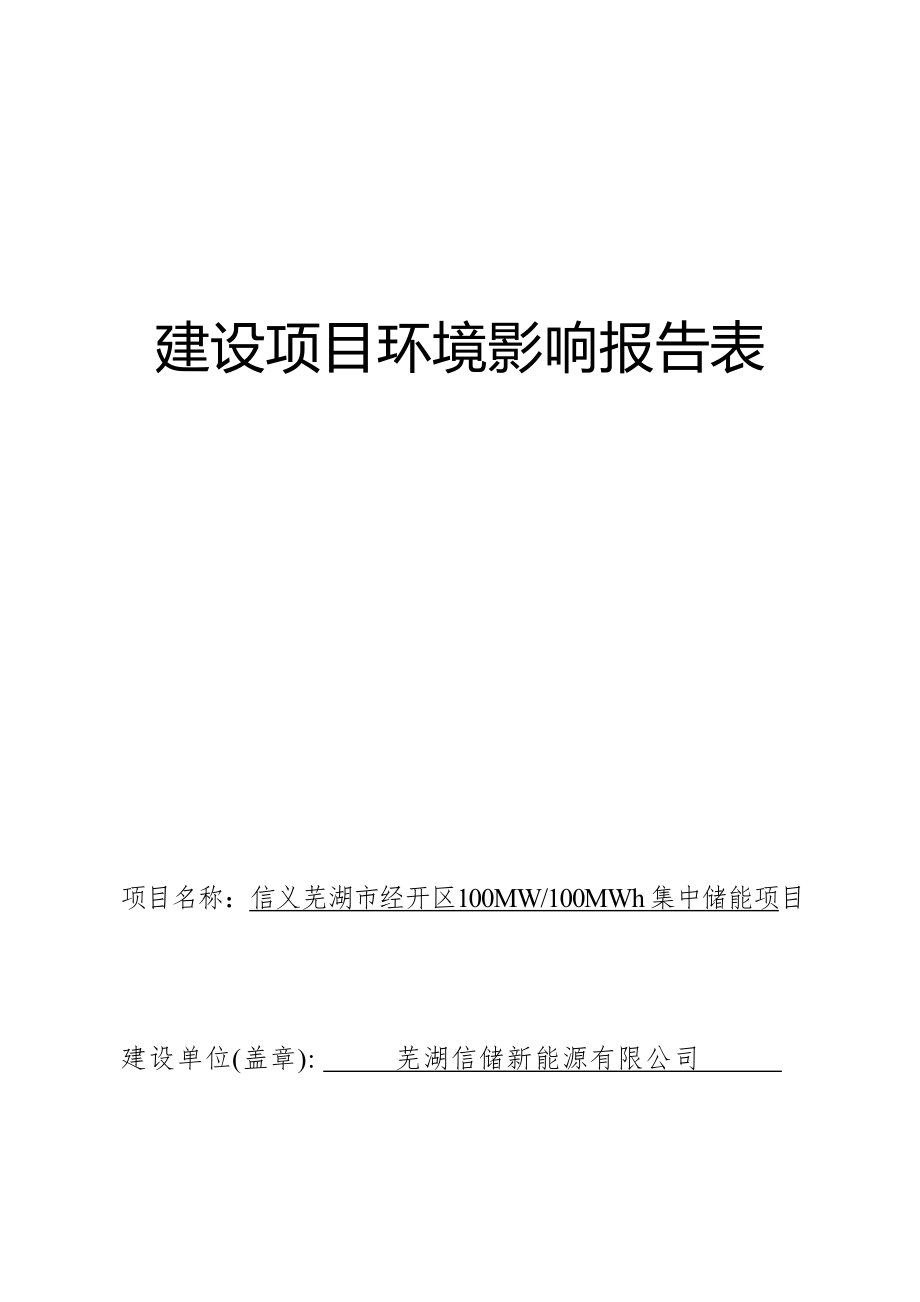 芜湖信储新能源有限公司信义芜湖市经开区100MW_100MWh集中储能项目环境影响报告表.docx_第1页