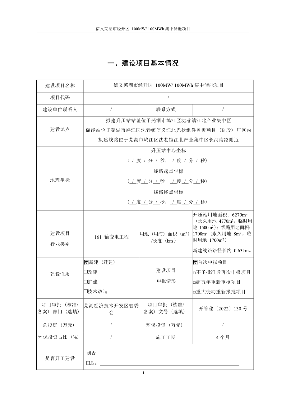 芜湖信储新能源有限公司信义芜湖市经开区100MW_100MWh集中储能项目环境影响报告表.docx_第4页