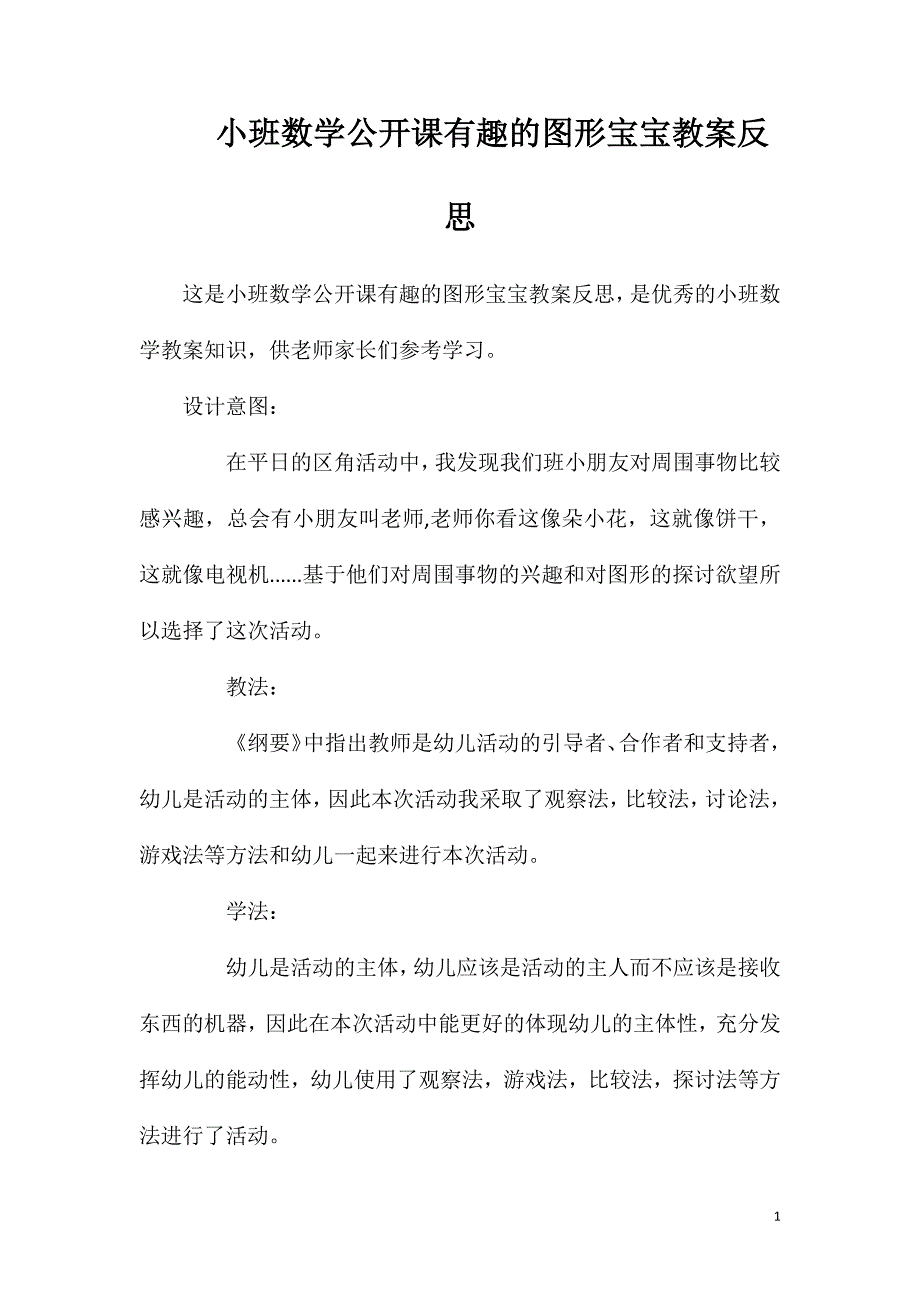 小班数学公开课有趣的图形宝宝教案反思_第1页