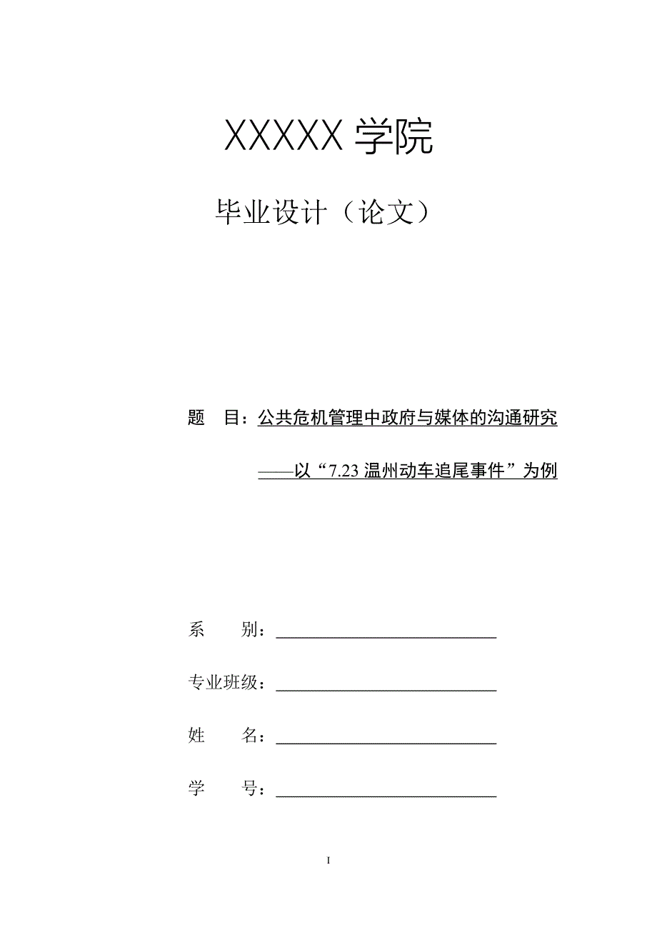 毕业论文公共危机管理中政府与媒体的沟通研究_第1页