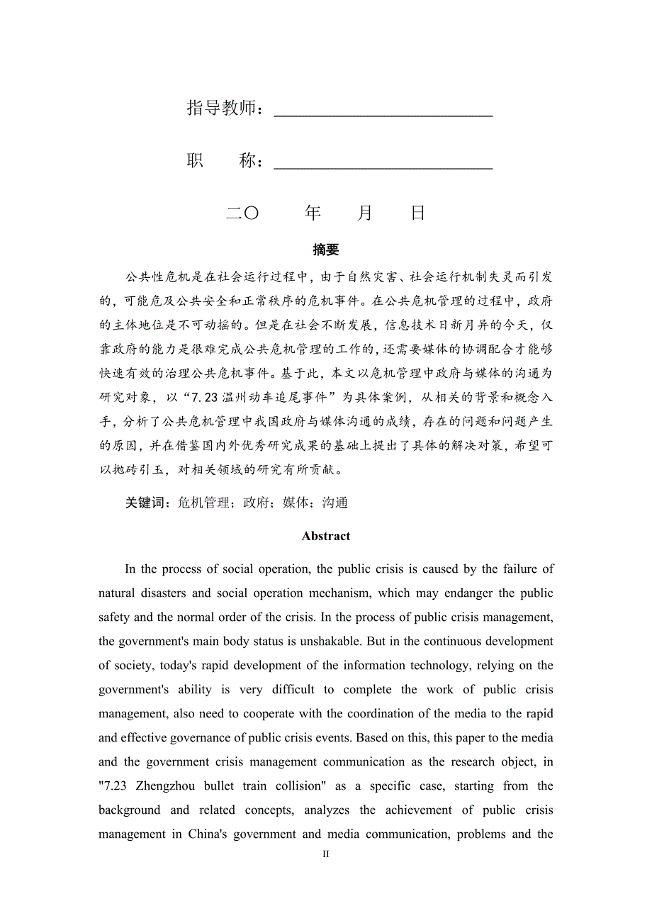 毕业论文公共危机管理中政府与媒体的沟通研究_第2页