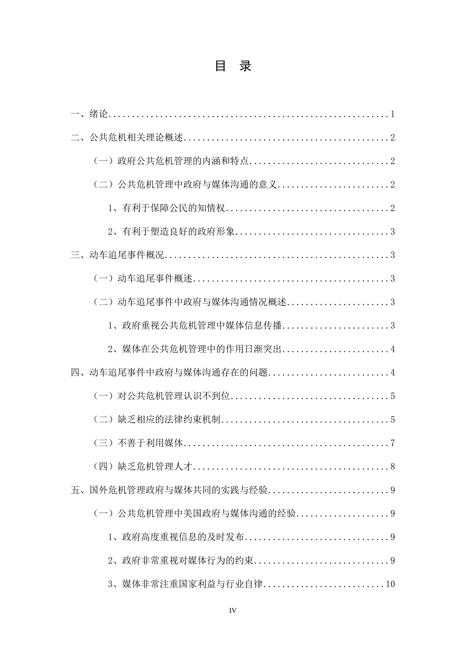 毕业论文公共危机管理中政府与媒体的沟通研究_第4页