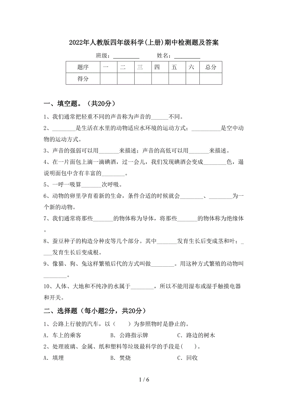 2022年人教版四年级科学(上册)期中检测题及答案.doc_第1页