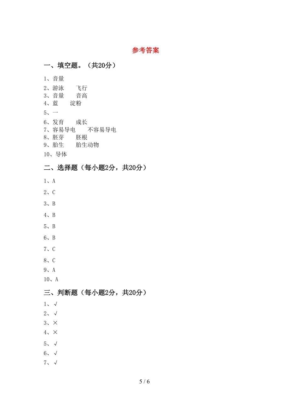 2022年人教版四年级科学(上册)期中检测题及答案.doc_第5页