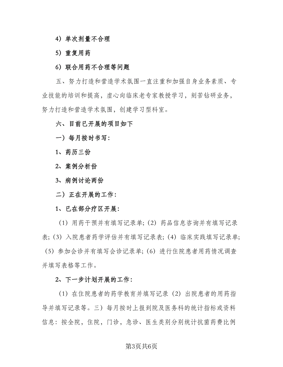 2023临床药师工作计划参考模板（二篇）.doc_第3页