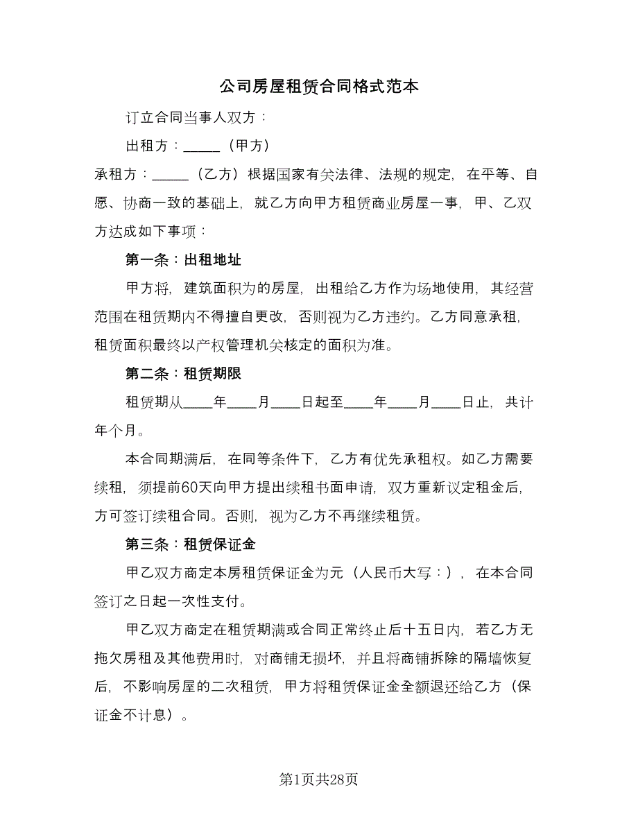 公司房屋租赁合同格式范本（九篇）.doc_第1页