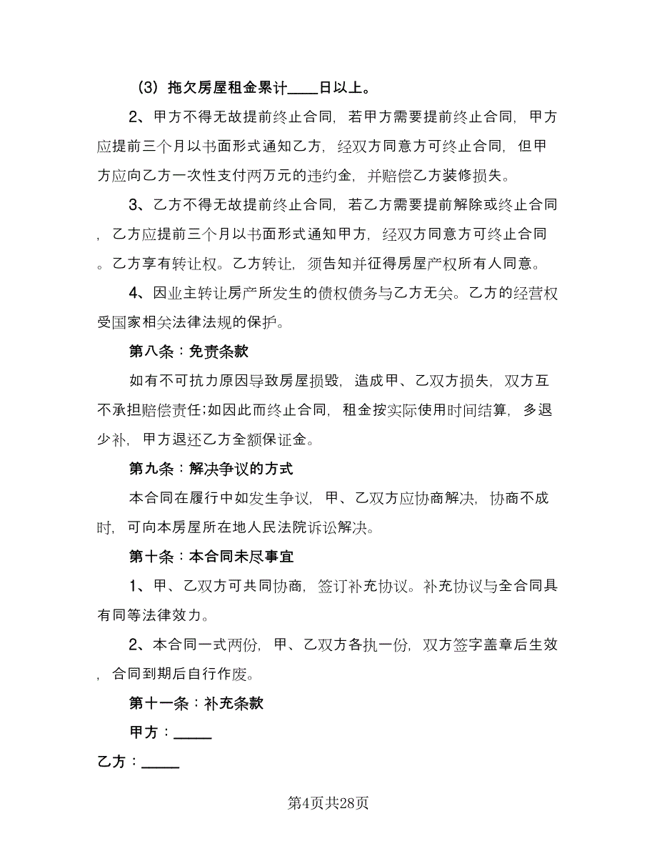 公司房屋租赁合同格式范本（九篇）.doc_第4页